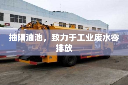 抽隔油池，致力于工业废水零排放