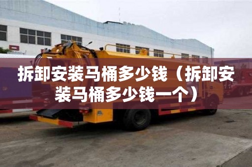 拆卸安装马桶多少钱（拆卸安装马桶多少钱一个）
