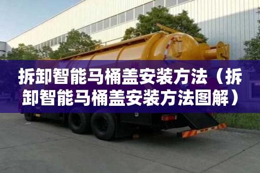 拆卸智能马桶盖安装方法（拆卸智能马桶盖安装方法图解）