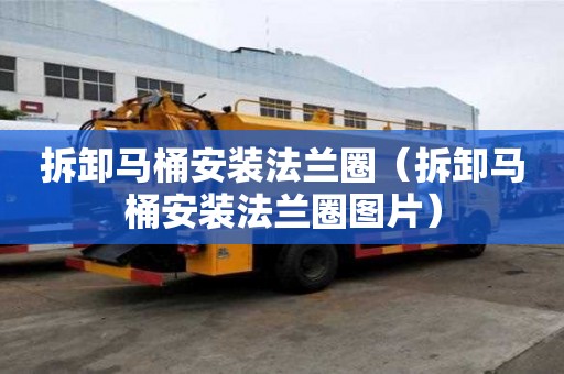 拆卸马桶安装法兰圈（拆卸马桶安装法兰圈图片）