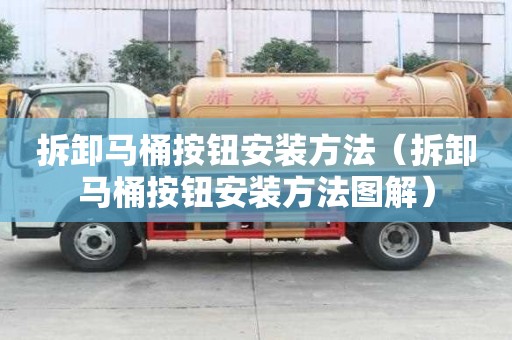 拆卸马桶按钮安装方法（拆卸马桶按钮安装方法图解）