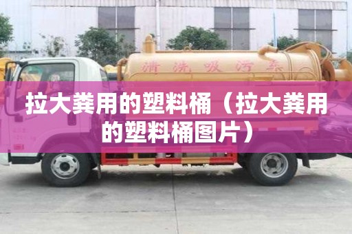 拉大粪用的塑料桶（拉大粪用的塑料桶图片）