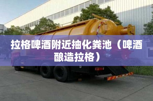 拉格啤酒附近抽化粪池（啤酒酿造拉格）