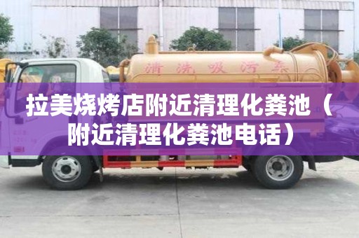 拉美烧烤店附近清理化粪池（附近清理化粪池电话）