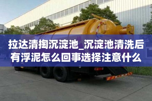 拉达清掏沉淀池_沉淀池清洗后有浮泥怎么回事选择注意什么
