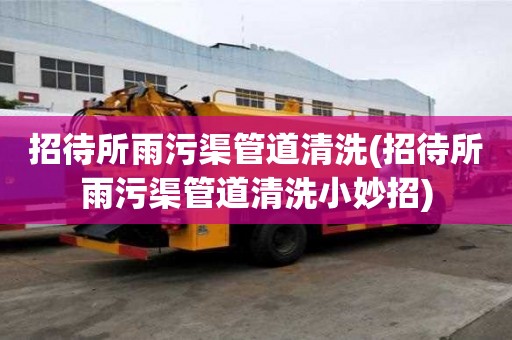 招待所雨污渠管道清洗(招待所雨污渠管道清洗小妙招)
