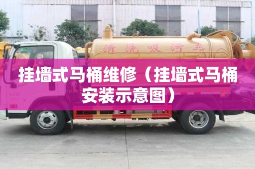 挂墙式马桶维修（挂墙式马桶安装示意图）