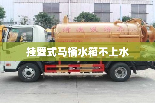 挂壁式马桶水箱不上水