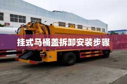 挂式马桶盖拆卸安装步骤