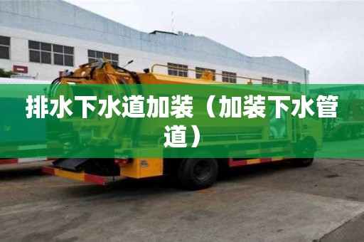 排水下水道加装（加装下水管道）