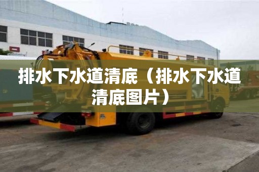 排水下水道清底（排水下水道清底图片）