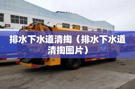 排水下水道清掏（排水下水道清掏图片）