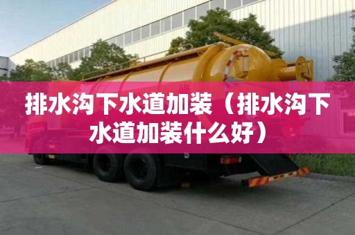 排水沟下水道加装（排水沟下水道加装什么好）