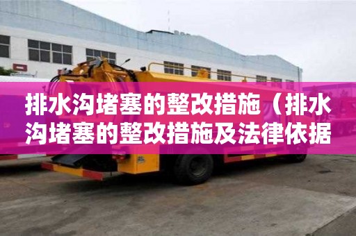 排水沟堵塞的整改措施（排水沟堵塞的整改措施及法律依据）