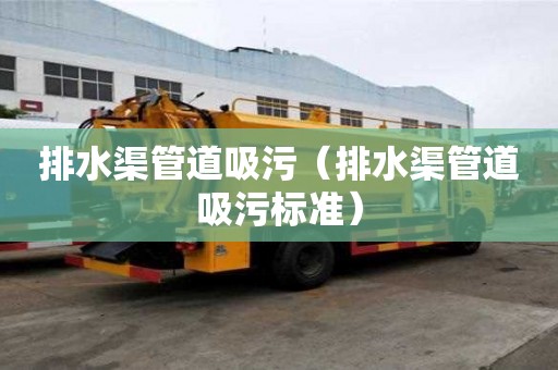 排水渠管道吸污（排水渠管道吸污标准）