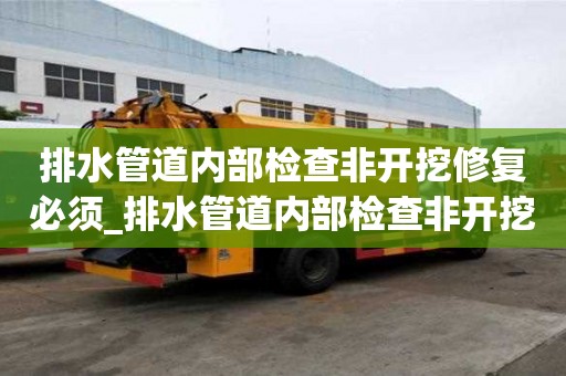 排水管道内部检查非开挖修复必须_排水管道内部检查非开挖修复必须满足什么要求