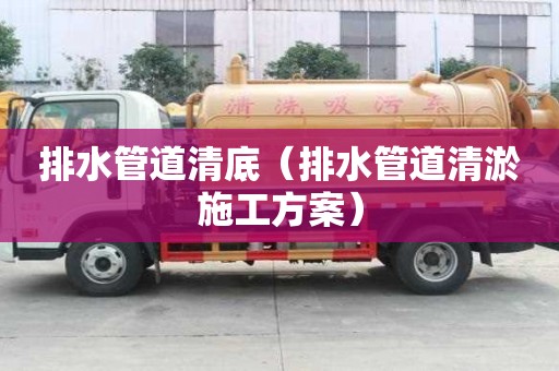 排水管道清底（排水管道清淤施工方案）