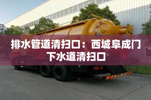 排水管道清扫口：西城阜成门下水道清扫口