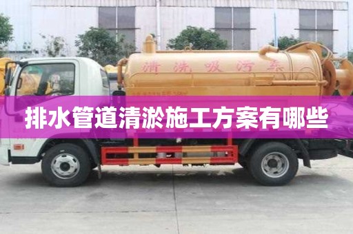 排水管道清淤施工方案有哪些