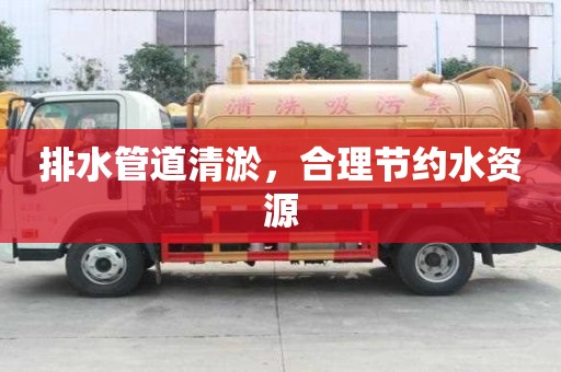 排水管道清淤，合理节约水资源