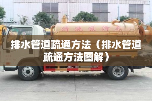 排水管道疏通方法（排水管道疏通方法图解）