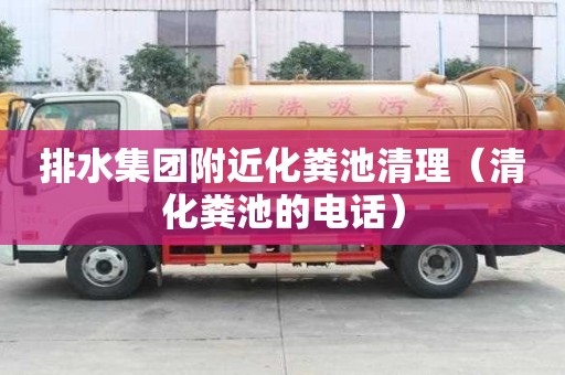 排水集团附近化粪池清理（清化粪池的电话）