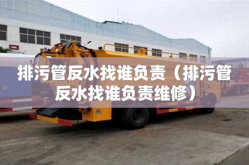 排污管反水找谁负责（排污管反水找谁负责维修）