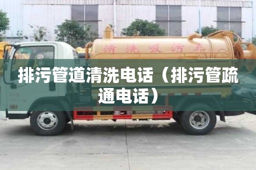 排污管道清洗电话（排污管疏通电话）
