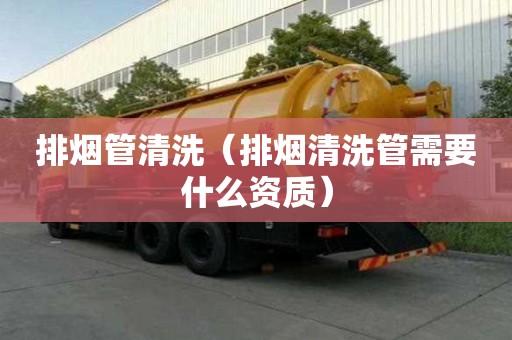 排烟管清洗（排烟清洗管需要什么资质）