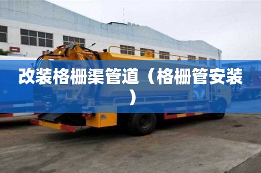 改装格栅渠管道（格栅管安装）