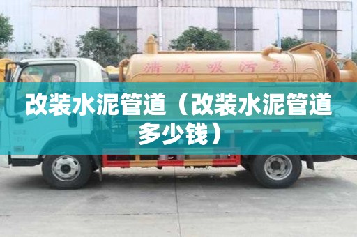 改装水泥管道（改装水泥管道多少钱）