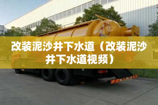 改装泥沙井下水道(改装泥沙井下水道视频) 改装泥沙井下水道(改装泥沙井下水道视频)