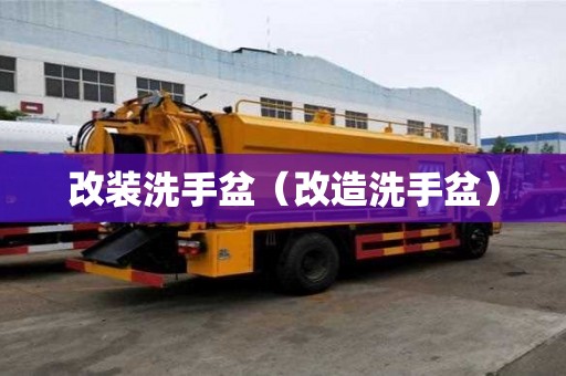 改装洗手盆（改造洗手盆）