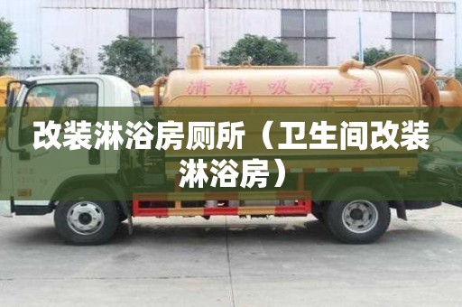 改装淋浴房厕所（卫生间改装淋浴房）
