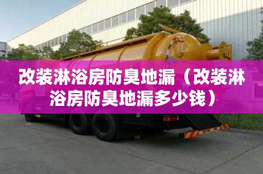 改装淋浴房防臭地漏（改装淋浴房防臭地漏多少钱）