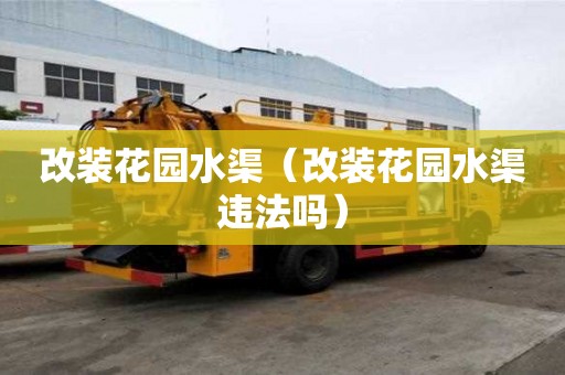 改装花园水渠（改装花园水渠违法吗）