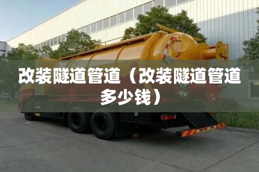 改装隧道管道（改装隧道管道多少钱）