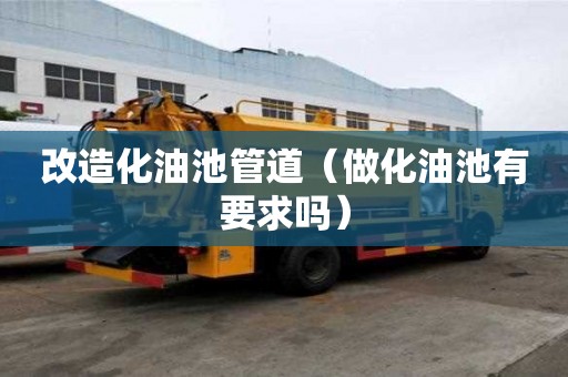 改造化油池管道(做化油池有要求吗) 改造化油池管道(做化油池有要求吗)
