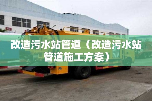 改造污水站管道(改造污水站管道施工方案) 改造污水站管道(改造污水站管道施工方案)