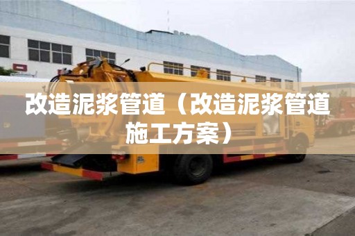 改造泥浆管道（改造泥浆管道施工方案）
