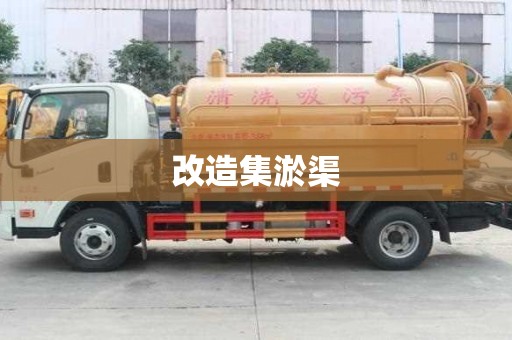 改造集淤渠