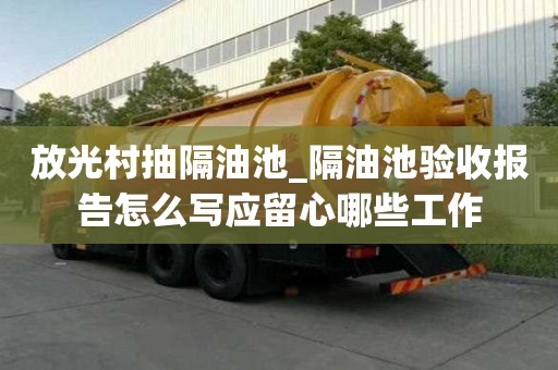 放光村抽隔油池_隔油池验收报告怎么写应留心哪些工作