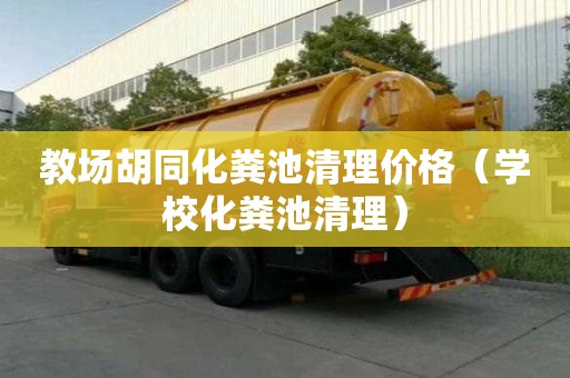 教场胡同化粪池清理价格（学?；喑厍謇恚? >
                        </div>
                        <div   id=