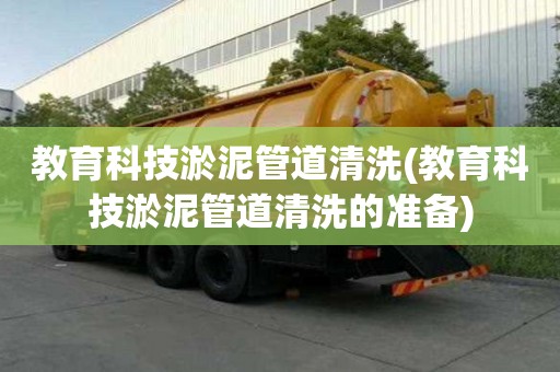 教育科技淤泥管道清洗(教育科技淤泥管道清洗的准备)