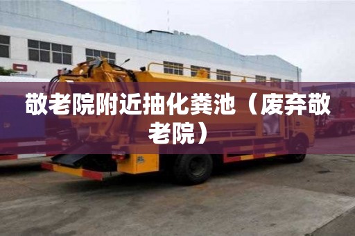 敬老院附近抽化粪池(废弃敬老院) 敬老院附近抽化粪池(废弃敬老院)