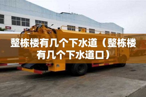 整栋楼有几个下水道（整栋楼有几个下水道口）