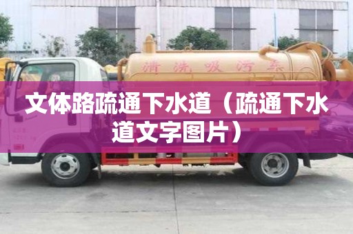 文体路疏通下水道（疏通下水道文字图片）