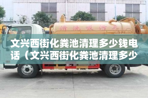 文兴西街化粪池清理多少钱电话（文兴西街化粪池清理多少钱电话）