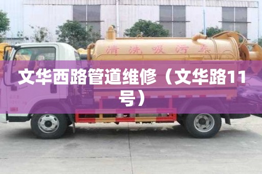 文华西路管道维修（文华路11号）