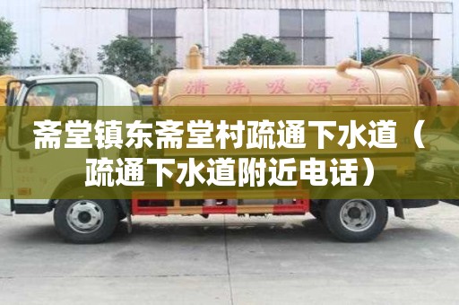 斋堂镇东斋堂村疏通下水道（疏通下水道附近电话）